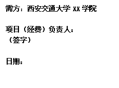 文本框: 需方：做爱视频
XX学院项目（经费）负责人：（签字）日期： 